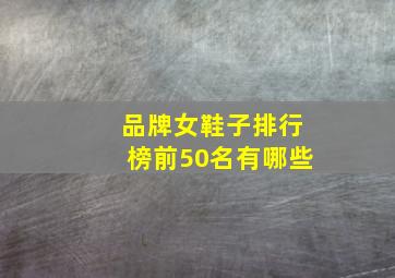 品牌女鞋子排行榜前50名有哪些