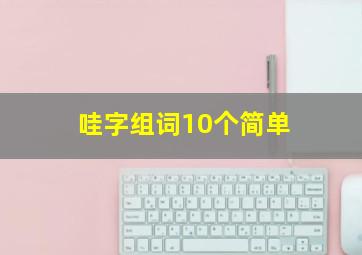 哇字组词10个简单