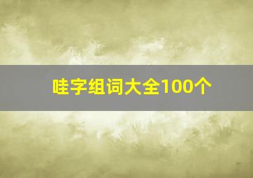 哇字组词大全100个