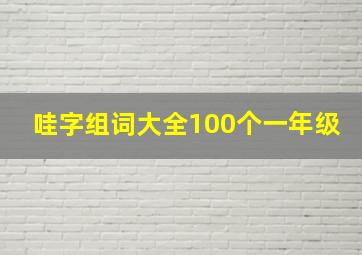 哇字组词大全100个一年级