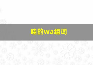 哇的wa组词