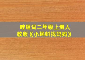 哇组词二年级上册人教版《小蝌蚪找妈妈》