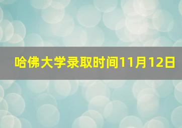 哈佛大学录取时间11月12日