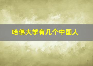 哈佛大学有几个中国人