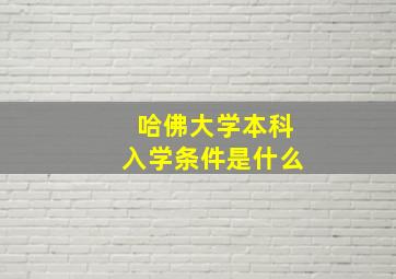 哈佛大学本科入学条件是什么