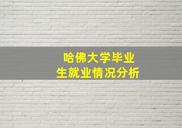 哈佛大学毕业生就业情况分析