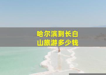 哈尔滨到长白山旅游多少钱