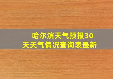 哈尔滨天气预报30天天气情况查询表最新