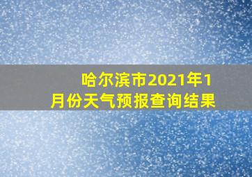 哈尔滨市2021年1月份天气预报查询结果