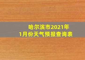 哈尔滨市2021年1月份天气预报查询表