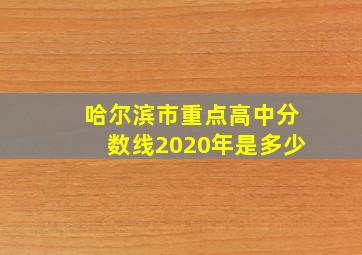 哈尔滨市重点高中分数线2020年是多少