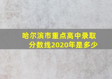 哈尔滨市重点高中录取分数线2020年是多少