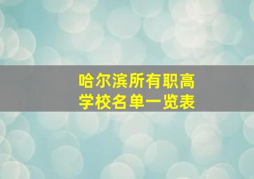 哈尔滨所有职高学校名单一览表