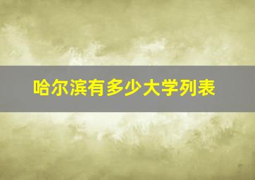 哈尔滨有多少大学列表