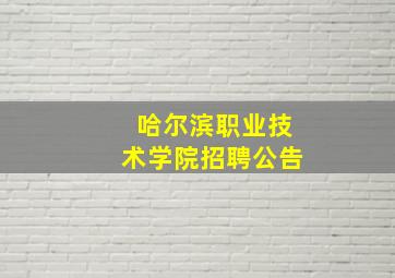 哈尔滨职业技术学院招聘公告