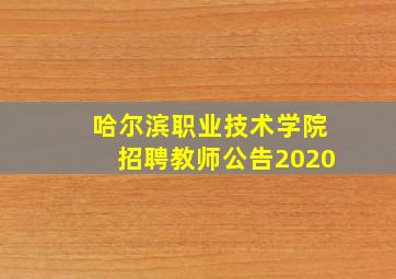 哈尔滨职业技术学院招聘教师公告2020