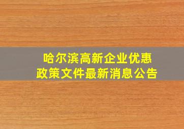 哈尔滨高新企业优惠政策文件最新消息公告