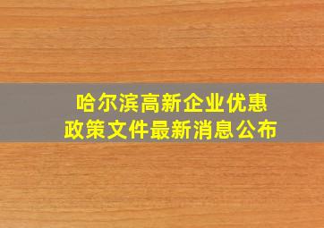 哈尔滨高新企业优惠政策文件最新消息公布