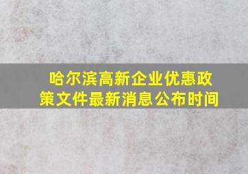 哈尔滨高新企业优惠政策文件最新消息公布时间