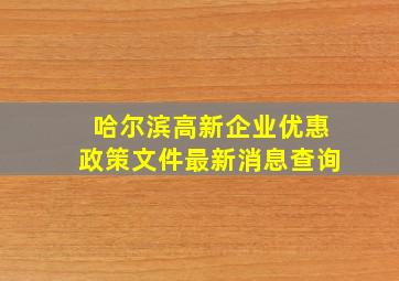 哈尔滨高新企业优惠政策文件最新消息查询