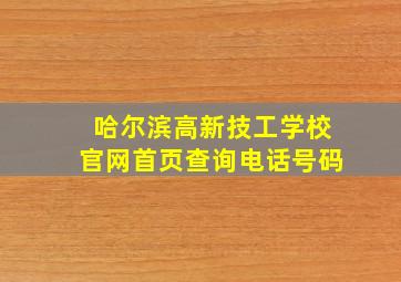 哈尔滨高新技工学校官网首页查询电话号码