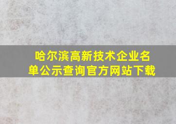 哈尔滨高新技术企业名单公示查询官方网站下载