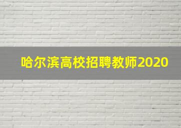 哈尔滨高校招聘教师2020