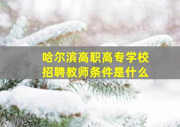 哈尔滨高职高专学校招聘教师条件是什么