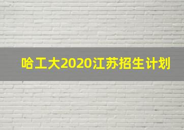 哈工大2020江苏招生计划