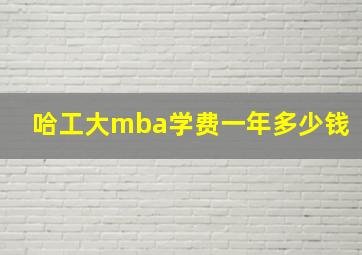 哈工大mba学费一年多少钱