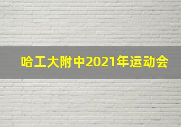 哈工大附中2021年运动会