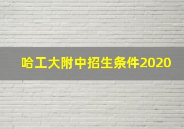 哈工大附中招生条件2020