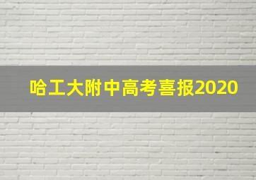 哈工大附中高考喜报2020