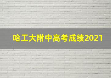 哈工大附中高考成绩2021