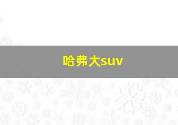 哈弗大suv