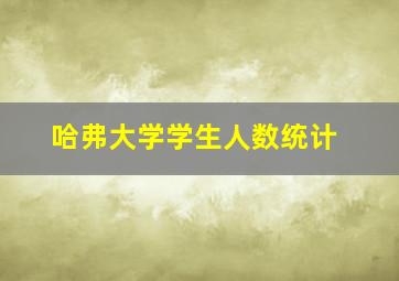 哈弗大学学生人数统计