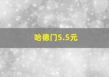 哈德门5.5元