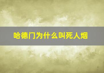 哈德门为什么叫死人烟