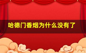 哈德门香烟为什么没有了