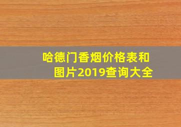 哈德门香烟价格表和图片2019查询大全