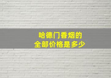 哈德门香烟的全部价格是多少