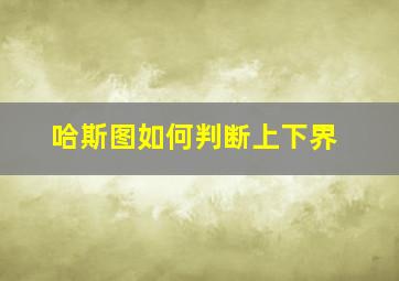 哈斯图如何判断上下界