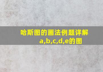 哈斯图的画法例题详解a,b,c,d,e的图