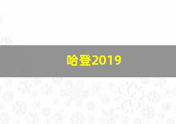 哈登2019