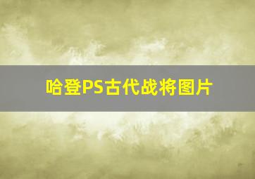 哈登PS古代战将图片