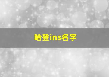 哈登ins名字