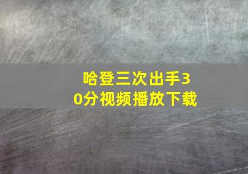 哈登三次出手30分视频播放下载