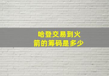 哈登交易到火箭的筹码是多少