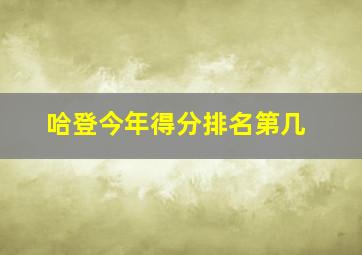 哈登今年得分排名第几