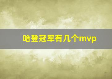 哈登冠军有几个mvp